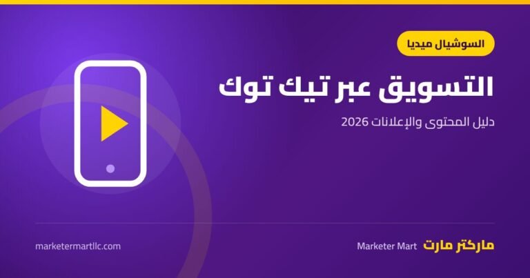 التسويق عن طريق التيك توك: دليل المحتوى والإعلانات 2026 8 التسويق عن طريق التيك توك: دليل المحتوى والإعلانات 2026