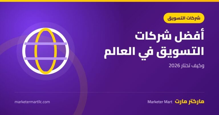 أفضل شركات التسويق الإلكتروني في العالم 2026 وكيف تختار