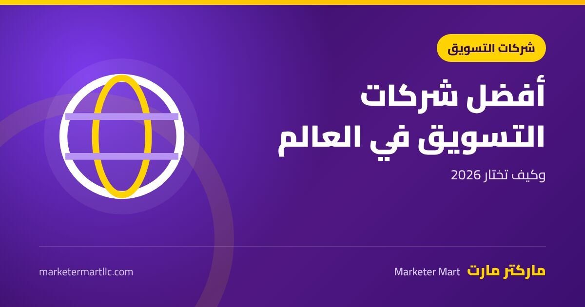 أفضل شركات التسويق الإلكتروني في العالم 2026 وكيف تختار