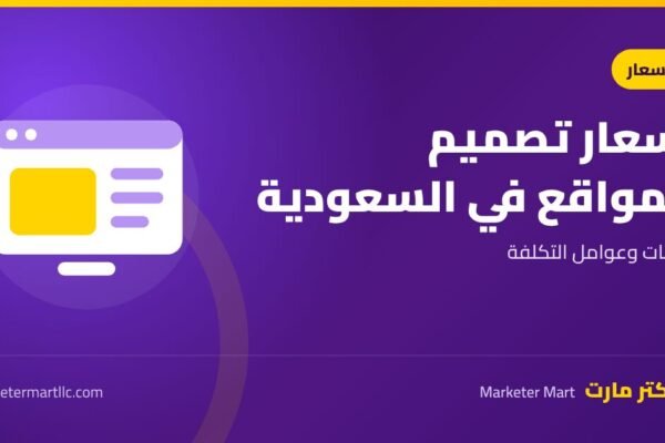 اسعار تصميم المواقع في السعودية 2026: الباقات وعوامل التكلفة