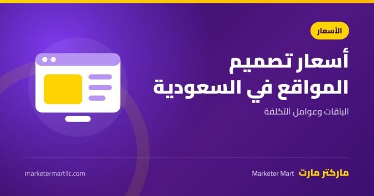 اسعار تصميم المواقع في السعودية 2026: الباقات وعوامل التكلفة