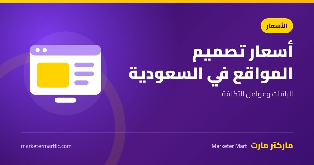 اسعار تصميم المواقع في السعودية 2026: الباقات وعوامل التكلفة