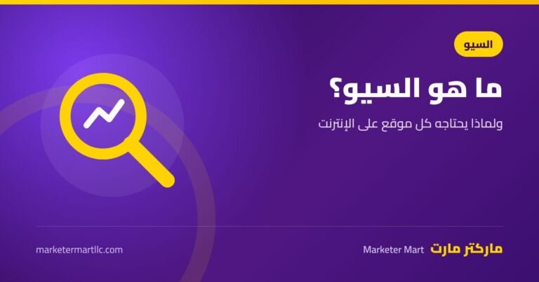 ما هو السيو ولماذا يحتاجه كل موقع