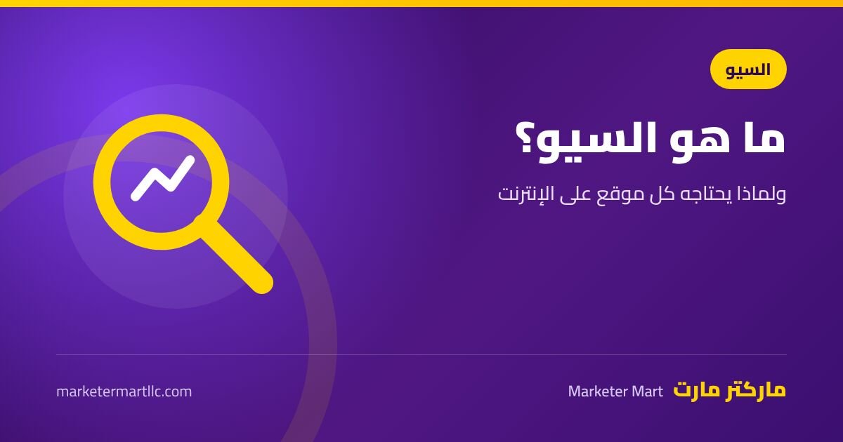ما هو السيو ولماذا يعتبر ضرورياً لمواقع الإنترنت؟ دليل 2026 44 ما هو السيو ولماذا يحتاجه كل موقع