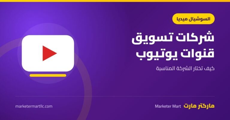 شركات تسويق قنوات يوتيوب: دليل اختيار الشركة المناسبة لقناتك