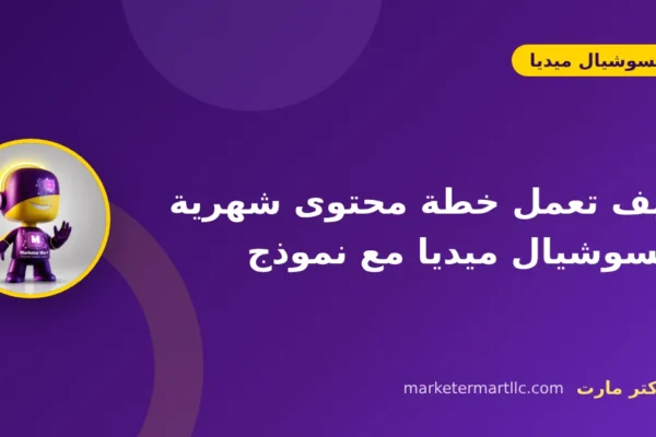 كيف تعمل خطة محتوى شهرية للسوشيال ميديا مع نموذج