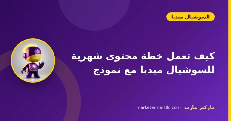 كيف تعمل خطة محتوى شهرية للسوشيال ميديا مع نموذج 9 كيف تعمل خطة محتوى شهرية للسوشيال ميديا مع نموذج