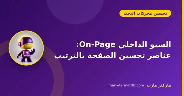 السيو الداخلي On-Page: عناصر تحسين الصفحة بالترتيب