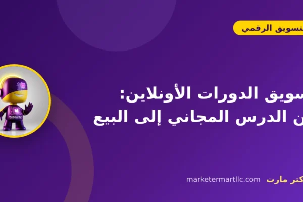 تسويق الدورات الأونلاين: من الدرس المجاني إلى البيع 12 تسويق الدورات الأونلاين: من الدرس المجاني إلى البيع
