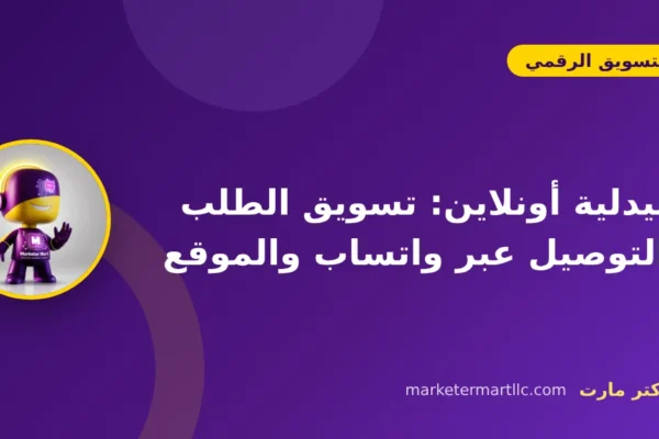 صيدلية أونلاين: تسويق الطلب والتوصيل عبر واتساب والموقع