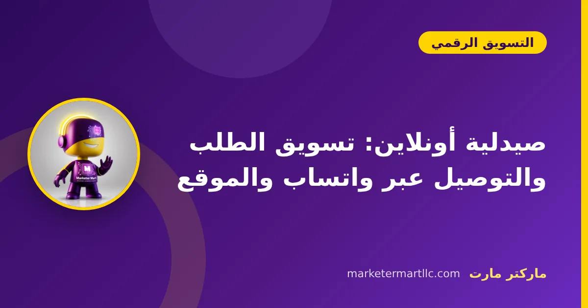صيدلية أونلاين: تسويق الطلب والتوصيل عبر واتساب والموقع 42 صيدلية أونلاين: تسويق الطلب والتوصيل عبر واتساب والموقع