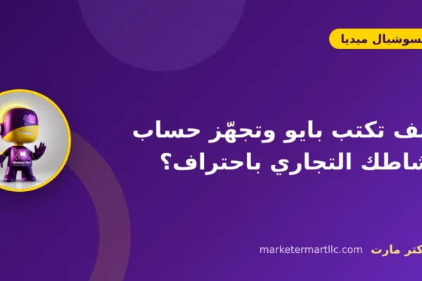 كيف تكتب بايو وتجهّز حساب نشاطك التجاري باحتراف؟