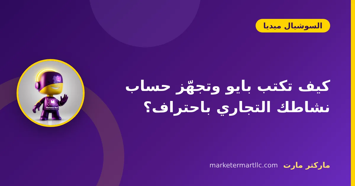 كيف تكتب بايو وتجهّز حساب نشاطك التجاري باحتراف؟ 42 كيف تكتب بايو وتجهّز حساب نشاطك التجاري باحتراف؟