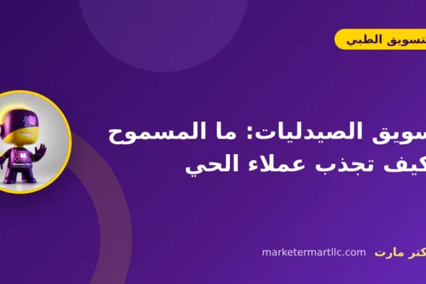 تسويق الصيدليات: ما المسموح وكيف تجذب عملاء الحي
