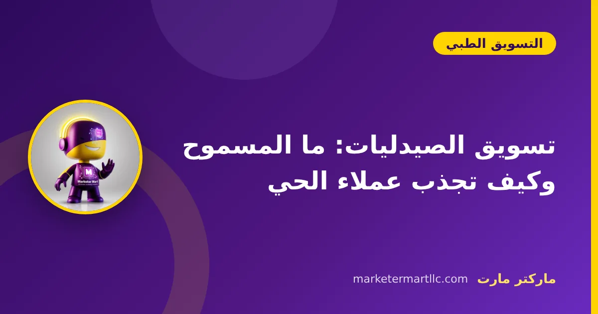 تسويق الصيدليات: ما المسموح وكيف تجذب عملاء الحي