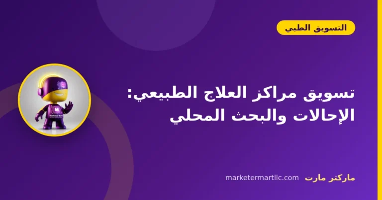 تسويق مراكز العلاج الطبيعي: الإحالات والبحث المحلي