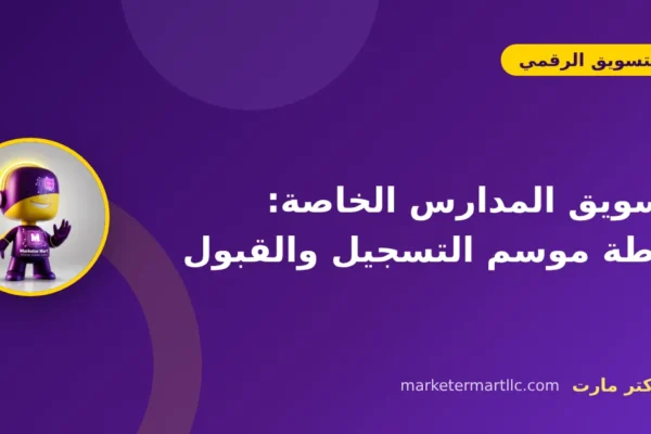 تسويق المدارس الخاصة: خطة موسم التسجيل والقبول 44 تسويق المدارس الخاصة: خطة موسم التسجيل والقبول