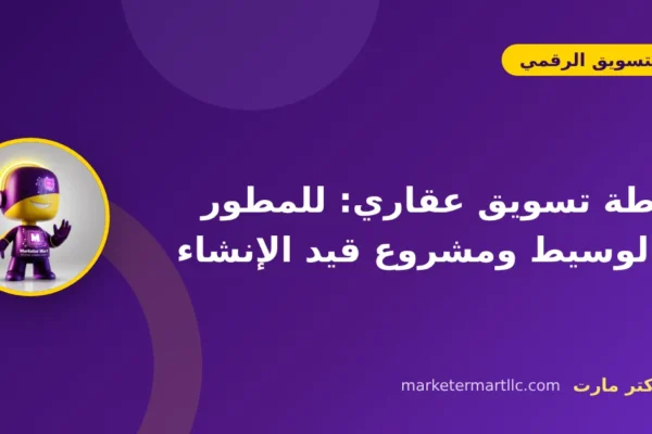 خطة تسويق عقاري: للمطور والوسيط ومشروع قيد الإنشاء