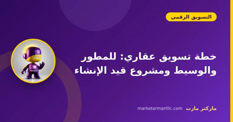 خطة تسويق عقاري: للمطور والوسيط ومشروع قيد الإنشاء