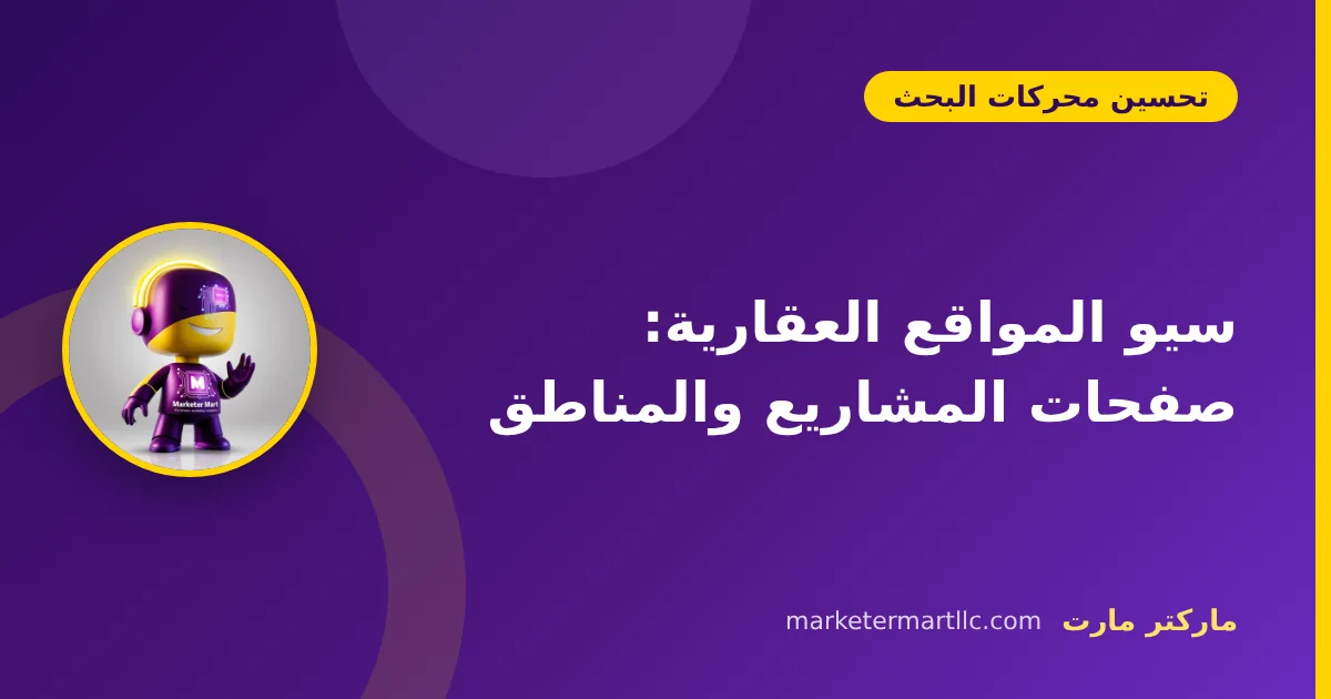 سيو المواقع العقارية: صفحات المشاريع والمناطق