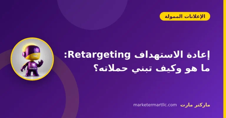 إعادة الاستهداف Retargeting: ما هو وكيف تبني حملاته؟ 8 إعادة الاستهداف Retargeting: ما هو وكيف تبني حملاته؟