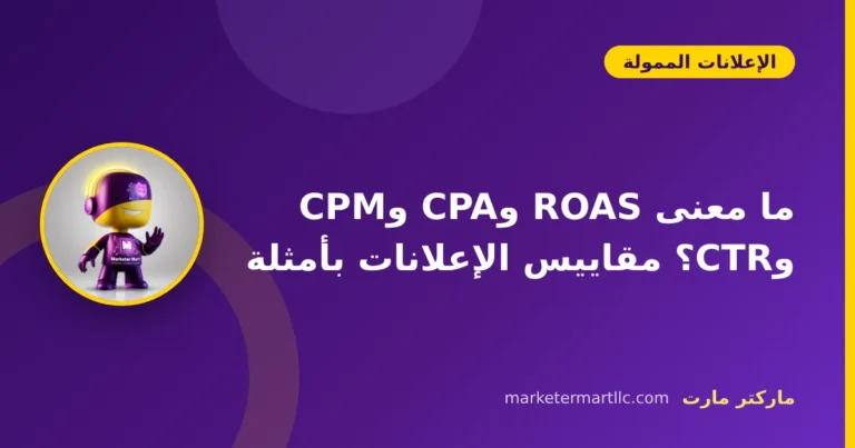 ما معنى ROAS وCPA وCPM وCTR؟ مقاييس الإعلانات بأمثلة 5 ما معنى ROAS وCPA وCPM وCTR؟ مقاييس الإعلانات بأمثلة
