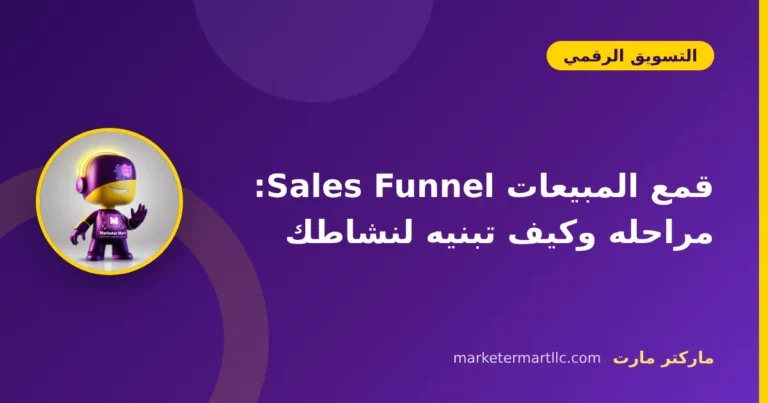 قمع المبيعات Sales Funnel: مراحله وكيف تبنيه لنشاطك