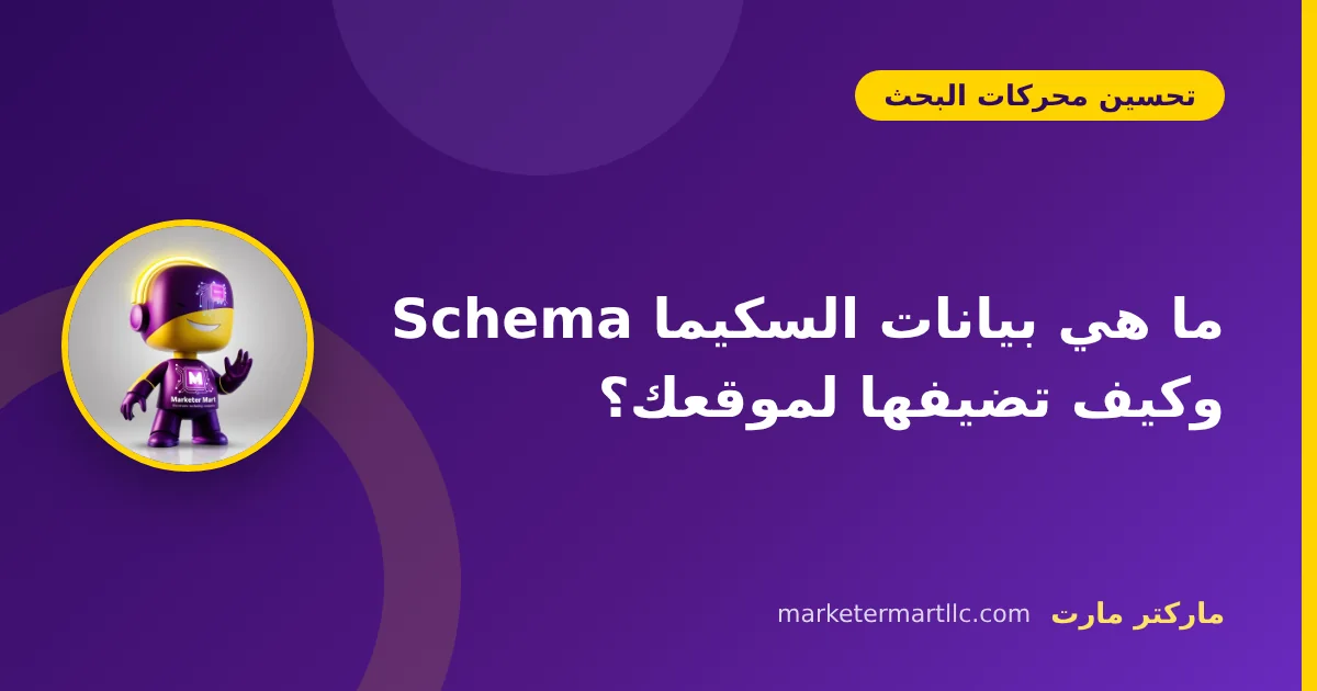 ما هي بيانات السكيما Schema وكيف تضيفها لموقعك؟ 42 ما هي بيانات السكيما Schema وكيف تضيفها لموقعك؟