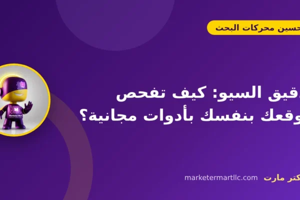 تدقيق السيو: كيف تفحص موقعك بنفسك بأدوات مجانية؟ 43 تدقيق السيو: كيف تفحص موقعك بنفسك بأدوات مجانية؟