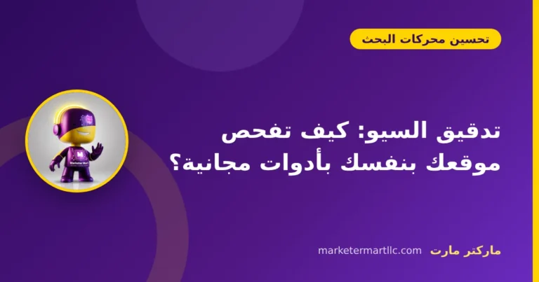 تدقيق السيو: كيف تفحص موقعك بنفسك بأدوات مجانية؟