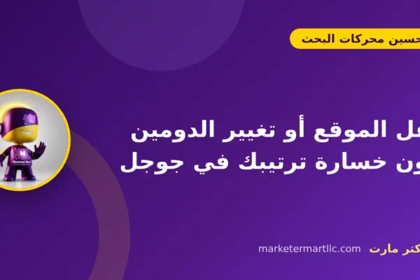 نقل الموقع أو تغيير الدومين دون خسارة ترتيبك في جوجل 44 نقل الموقع أو تغيير الدومين دون خسارة ترتيبك في جوجل