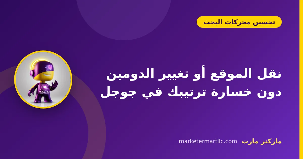 نقل الموقع أو تغيير الدومين دون خسارة ترتيبك في جوجل