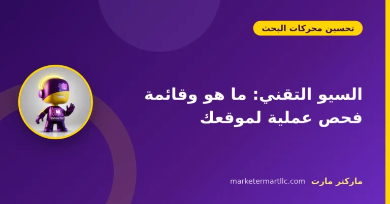 السيو التقني: ما هو وقائمة فحص عملية لموقعك