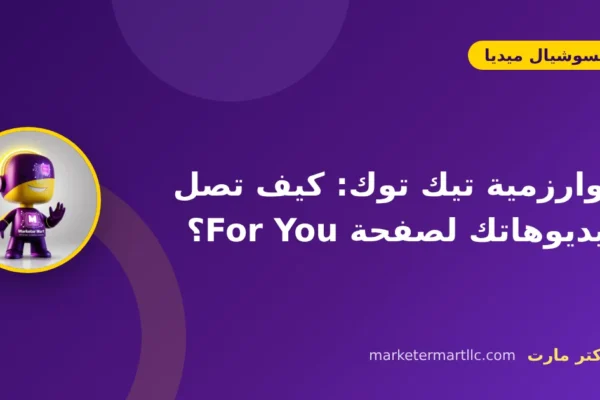 خوارزمية تيك توك: كيف تصل فيديوهاتك لصفحة For You؟ 12 خوارزمية تيك توك: كيف تصل فيديوهاتك لصفحة For You؟