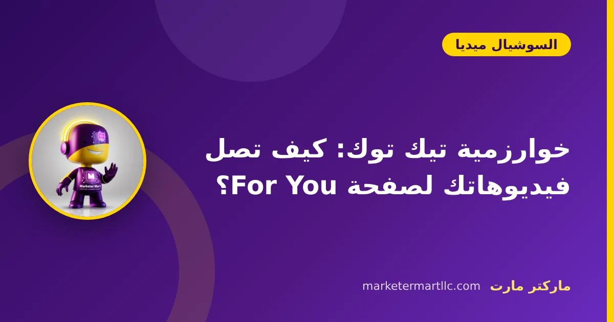 خوارزمية تيك توك: كيف تصل فيديوهاتك لصفحة For You؟