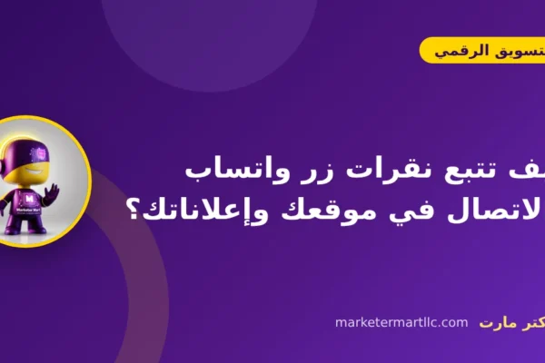 كيف تتبع نقرات زر واتساب والاتصال في موقعك وإعلاناتك؟ 43 كيف تتبع نقرات زر واتساب والاتصال في موقعك وإعلاناتك؟