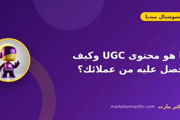 ما هو محتوى UGC وكيف تحصل عليه من عملائك؟