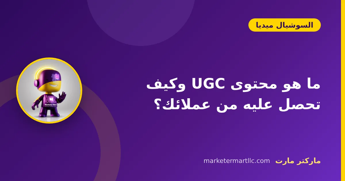 ما هو محتوى UGC وكيف تحصل عليه من عملائك؟