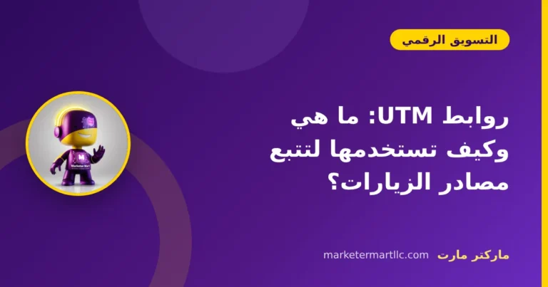 روابط UTM: ما هي وكيف تستخدمها لتتبع مصادر الزيارات؟