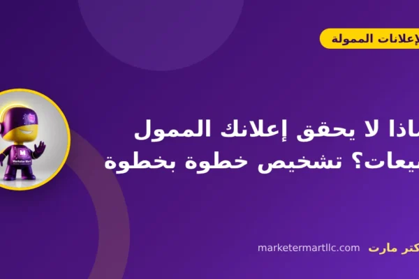 لماذا لا يحقق إعلانك الممول مبيعات؟ تشخيص خطوة بخطوة 12 لماذا لا يحقق إعلانك الممول مبيعات؟ تشخيص خطوة بخطوة
