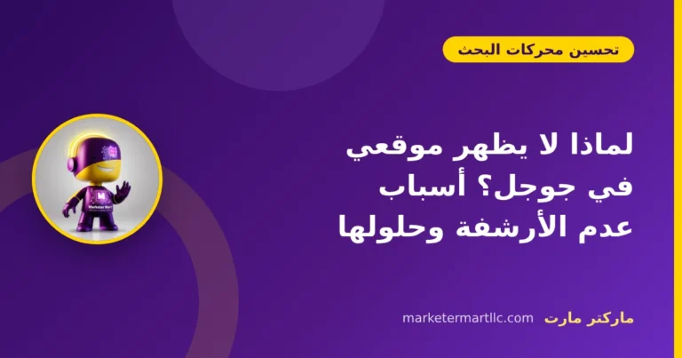 لماذا لا يظهر موقعي في جوجل؟ أسباب عدم الأرشفة وحلولها