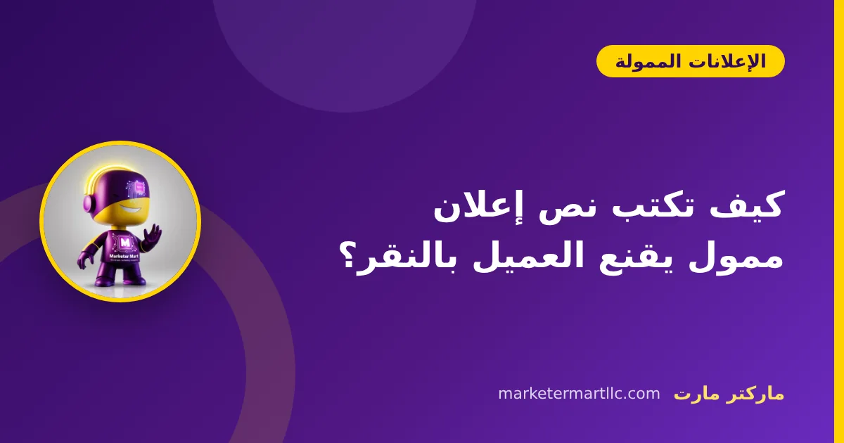 كيف تكتب نص إعلان ممول يقنع العميل بالنقر؟ 42 كيف تكتب نص إعلان ممول يقنع العميل بالنقر؟