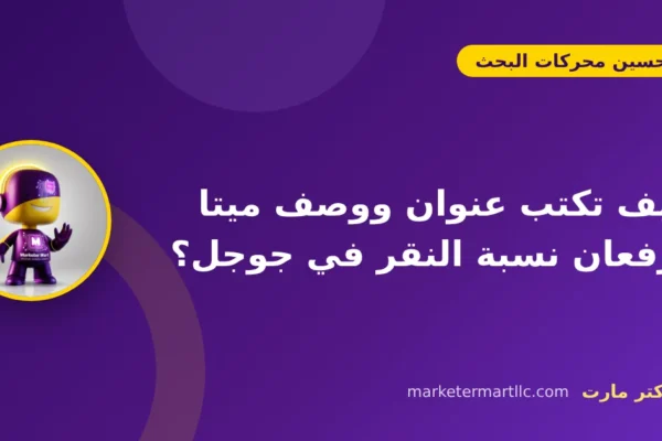 كيف تكتب عنوان ووصف ميتا يرفعان نسبة النقر في جوجل؟ 45 كيف تكتب عنوان ووصف ميتا يرفعان نسبة النقر في جوجل؟
