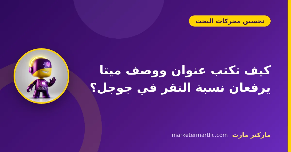 كيف تكتب عنوان ووصف ميتا يرفعان نسبة النقر في جوجل؟