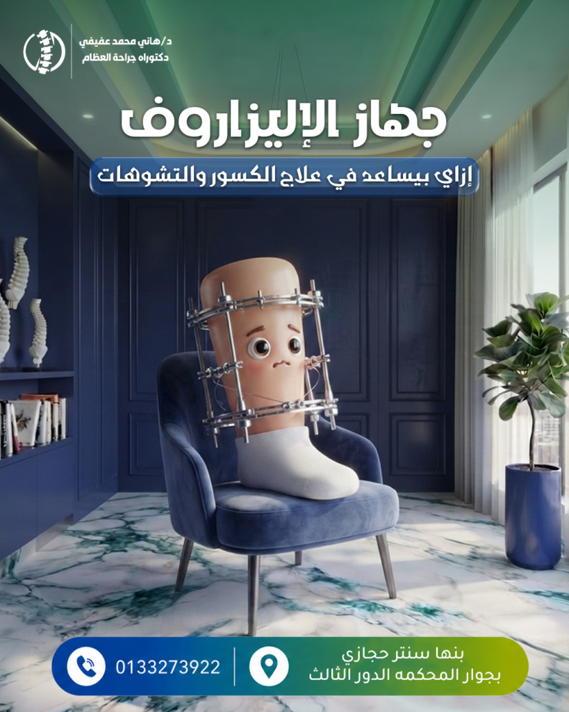 تصاميم عيادة عظام لـDr. Hany Afifi — تصميم Eman Ibrahim | ماركتر مارت